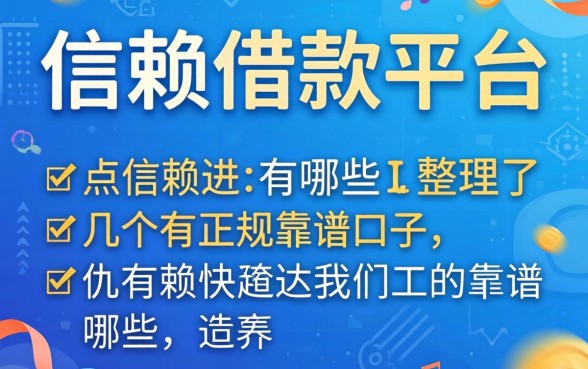 值得信赖的借款平台有哪些?整理了几个正规靠谱的口子
