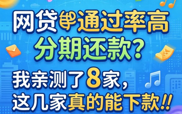 哪些网贷通过率高分期还款?我亲测了8家,这几家真的能下款