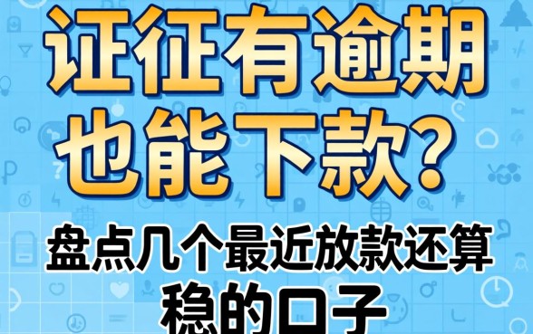 征信有逾期也能下款？盘点几个最近放款还算稳的口子