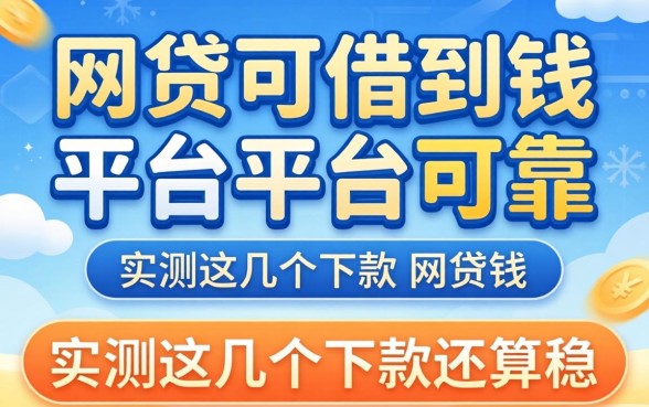 哪些网贷可以借到钱的平台可靠?实测这几个下款还算稳