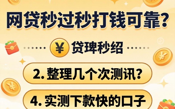 什么网贷秒过秒打钱的可靠？整理几个实测下款快的口子