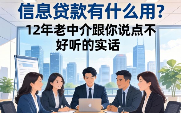 低息贷款有什么用？12年老中介跟你说点不好听的实话