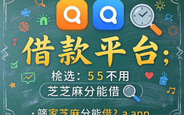 qq有什么借款平台,筛选五个不用芝麻分能借的app