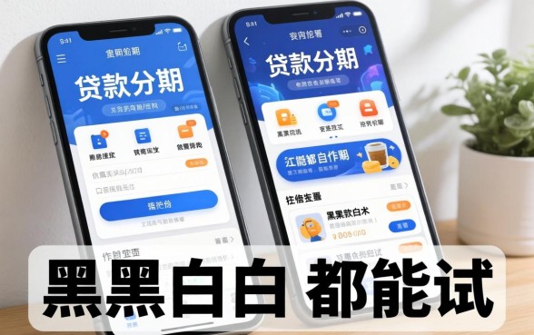分享几个可以贷款分期的平台，不管黑户白户都能试