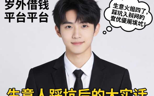 18岁可以借钱的平台有哪些？生意人踩坑后的大实话