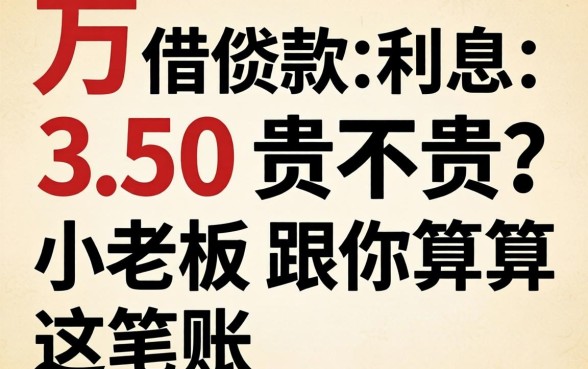一万借款利息350贵不贵？小老板跟你算算这笔账