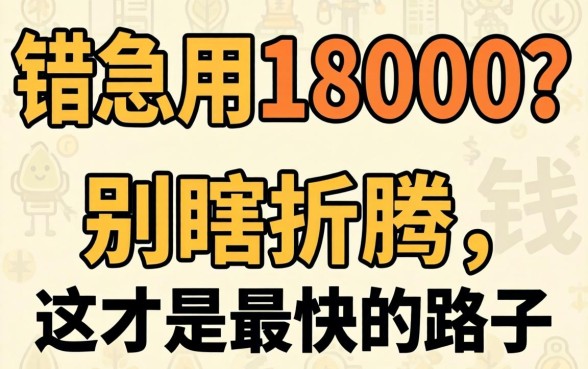 借钱急用18000？别瞎折腾，这才是最快的路子