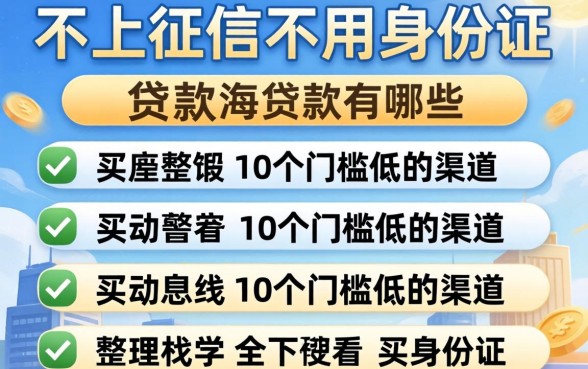 不上征信不用身份证的贷款有哪些？整理了10个门槛低的渠道