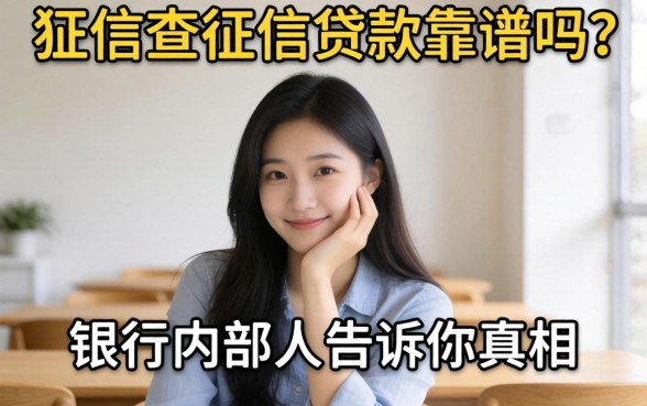 不上征信查征信贷款靠谱吗?银行内部人告诉你真相