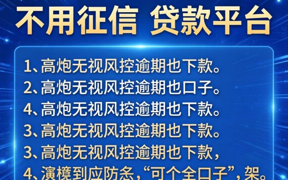 哪里可以不用征信的贷款平台,详尽说明五个高炮无视风控逾期也下款的口子