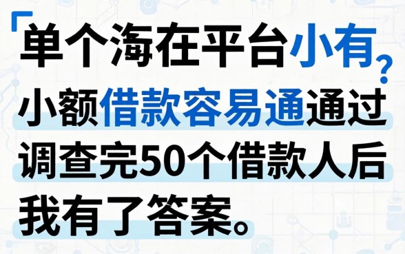 哪个平台小额借款容易通过？调查完50个借款人后我有了答案