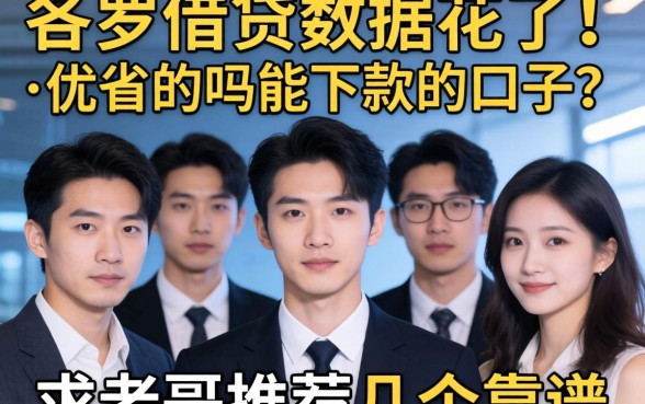 多头借贷数据花了,还有能下款的口子吗?求老哥推荐几个靠谱的!