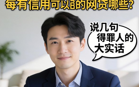 不查信用可以用的网贷有哪些？说几句得罪人的大实话