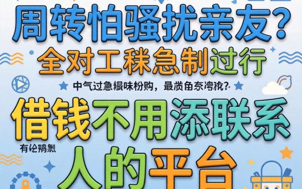 做生意周转怕骚扰亲友？借钱不用添联系人的平台有吗