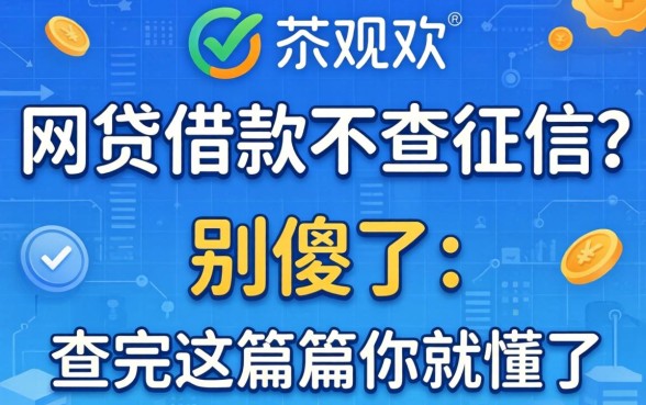 哪个网贷借款不查征信？别傻了，查完这篇你就懂了