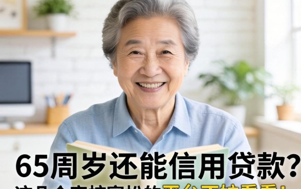 65周岁还能信用贷款？这几个审核宽松的平台不妨看看