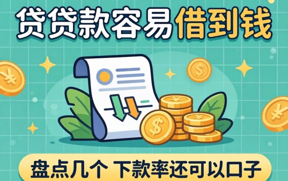 哪些小贷款容易借到钱?盘点几个下款率还可以的口子