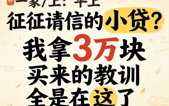 不查不上征信的小贷？我拿3万块买来的教训全在这了