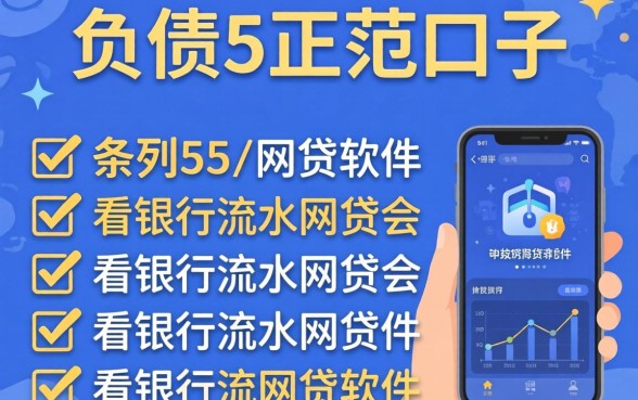 不看负债的正规口子，条列5个看银行流水的网贷软件