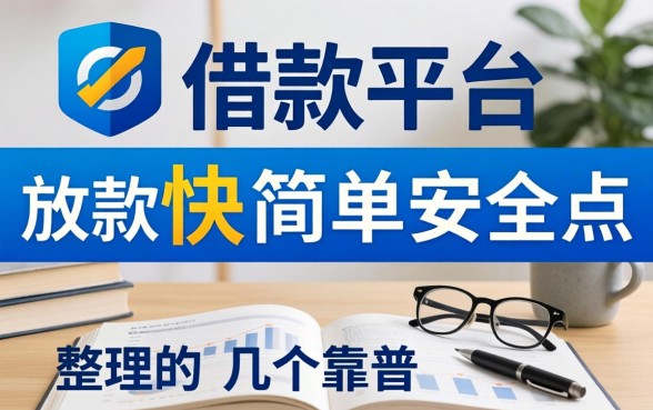 什么借款平台放款快简单安全点?整理了几个靠谱的