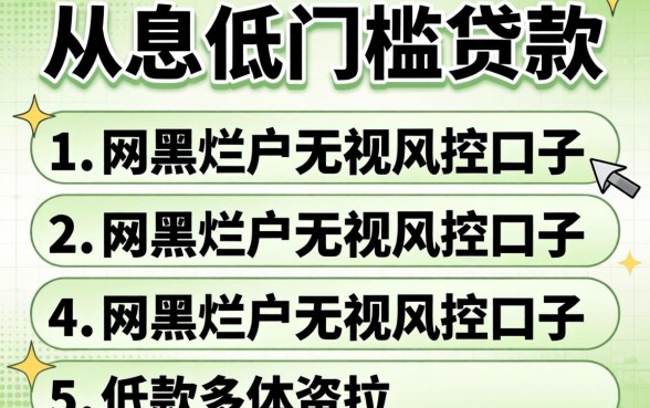 低息低门槛贷款，罗列五个网黑烂户无视风控口子