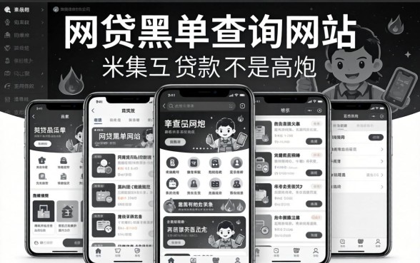 个人网贷黑名单查询网站,归集五个黑白贷款不是高炮的软件