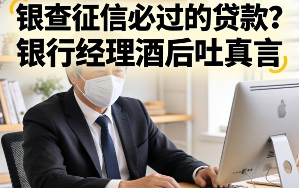 不查征信必过的贷款？银行经理酒后吐真言