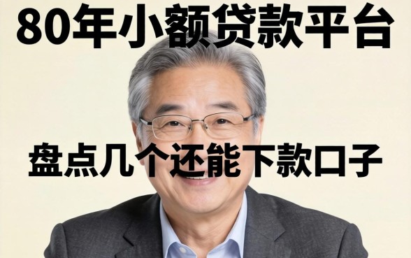 60岁小额贷款平台有哪些？盘点几个还能下款的口子