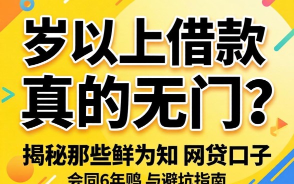 四十岁以上借款真的无门吗？揭秘那些鲜为人知的网贷口子与避坑指南