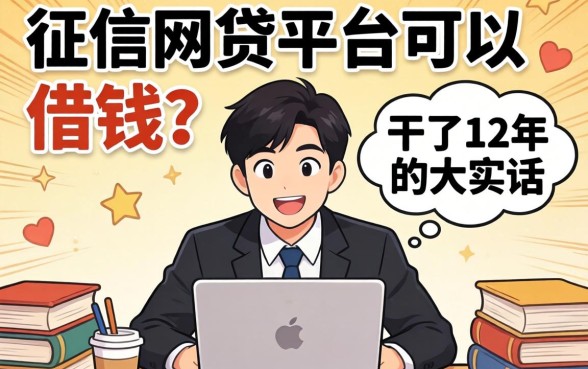 不看征信网贷平台可以借钱？干了12年的大实话