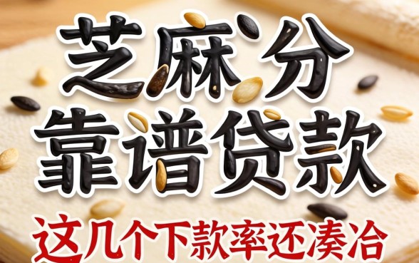 只需要芝麻分的靠谱贷款，这几个下款率还凑合