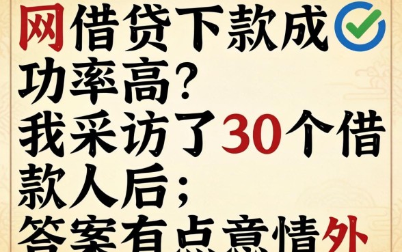 哪个网贷下款成功率高？我采访了30个借款人后，答案有点意外