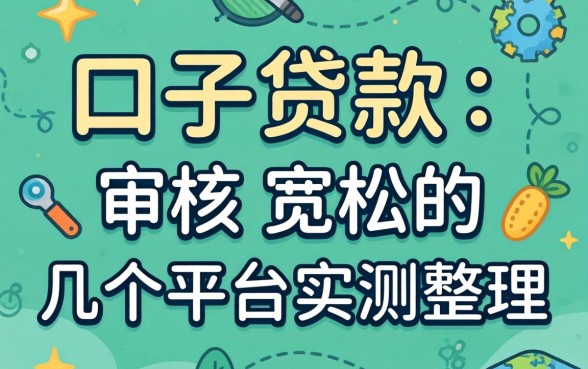 2026新口子贷款：审核宽松的几个平台实测整理