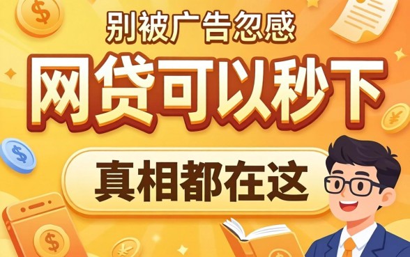 什么网贷可以秒下?别被广告忽悠,真相都在这