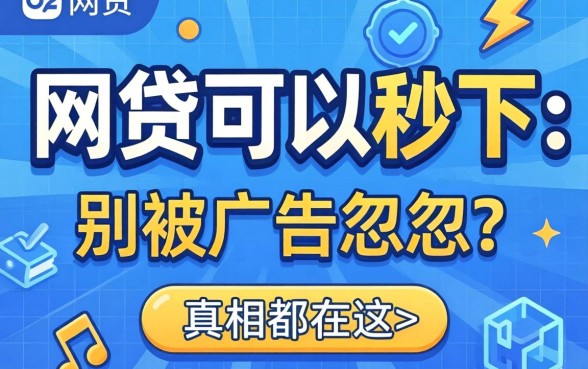 什么网贷可以秒下?别被广告忽悠,真相都在这