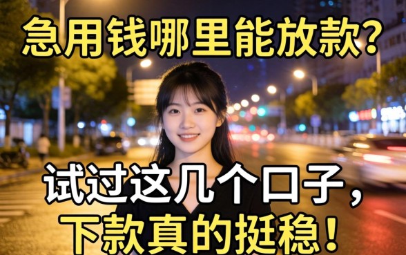 半夜急用钱哪里能放款？试过这几个口子，下款真的挺稳！