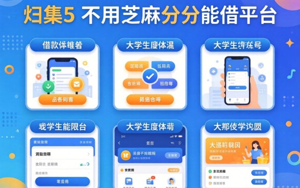 大学生可以用的借款软件，归集5个不用芝麻分能借的平台