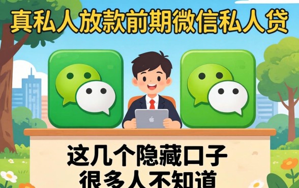 揭秘纯私人放款前期微信私人贷,这几个隐藏口子很多人不知道