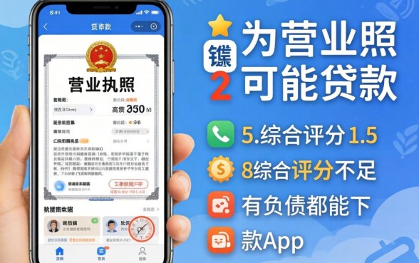 凭营业执照就能贷款的app,胪列五个综合评分不足有负债都能下款app