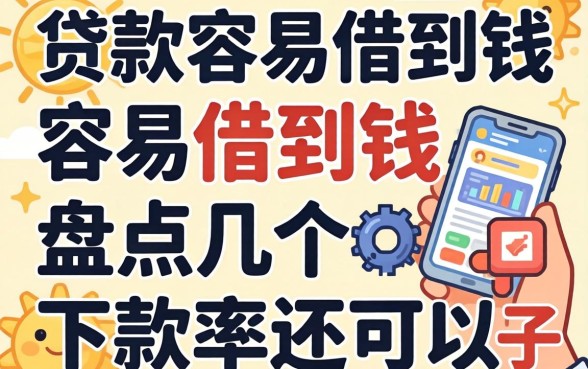 哪些小贷款容易借到钱?盘点几个下款率还可以的口子