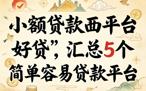 哪个小额贷款平台好贷，汇总5个简单容易贷款平台