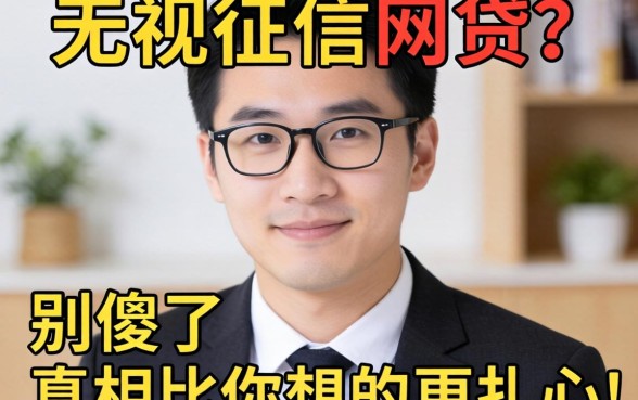 2026最新无视征信的网贷？别傻了，真相比你想的更扎心