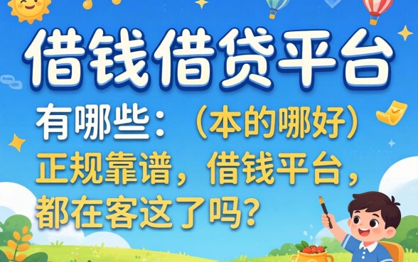 2026好借钱的借贷平台有哪些？正规靠谱的借钱平台都在这了吗？