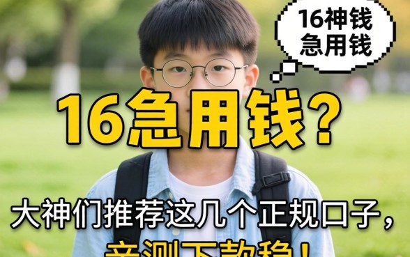 刚满16岁急用钱？大神们推荐这几个正规口子，亲测下款稳！