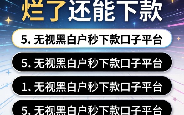 大数据烂了还能下款的，罗列5个无视黑白户秒下款口子平台