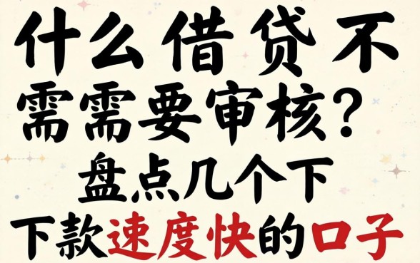 什么借贷不需要审核?盘点几个下款速度快的口子