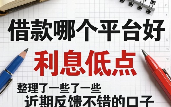 借款哪个平台好,利息低点？整理了些近期反馈不错的口子