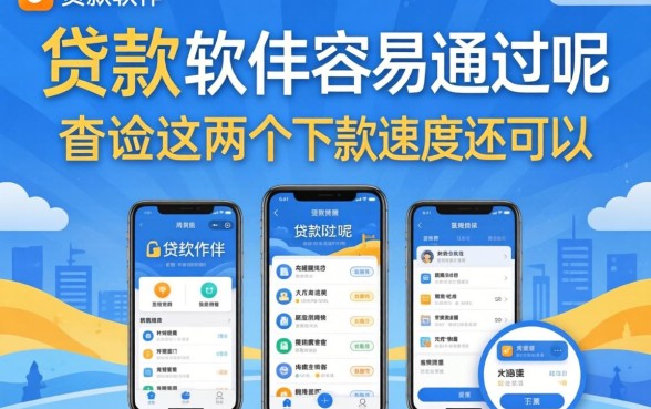哪些贷款软件容易通过呢？亲测这几个下款速度还可以