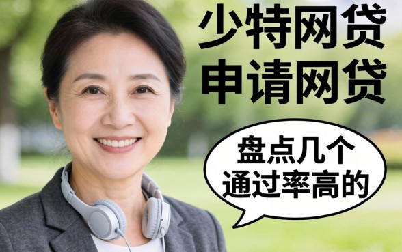 50岁可申请的网贷有哪些?盘点几个通过率高的口子