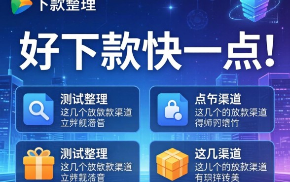 哪个软件好下款快一点？实测整理这几个放款渠道